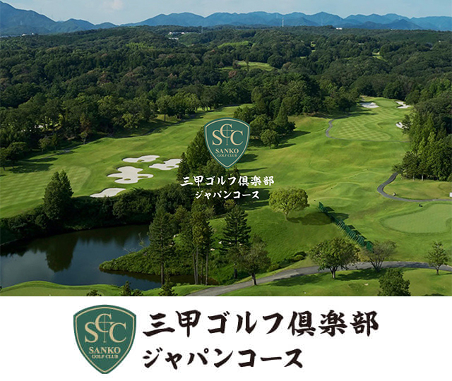 三甲ゴルフ倶楽部 ジャパンコース