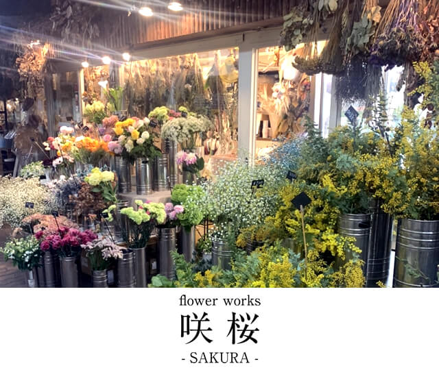 flower works 咲桜 -SAKURA-